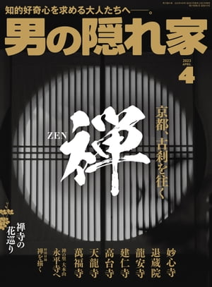 男の隠れ家 2023年 4月号【電子書籍】[ 三栄 ]