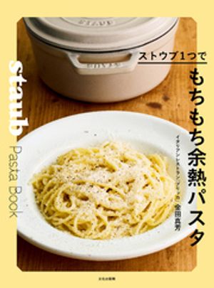 ストウブ1つでもちもち余熱パスタ