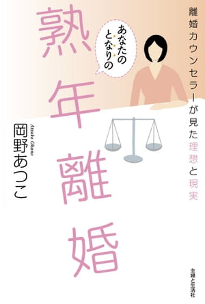 あなたのとなりの熟年離婚【電子書籍】[ 岡野あつこ ]