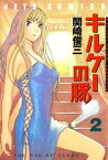 キルケーの豚 2【電子書籍】[ 関崎俊三 ]