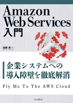 Amazon Web Services入門 ー 企業システムへの導入障壁を徹底解消【電子書籍】[ 加藤 章 ]