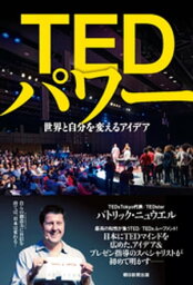 TEDパワー　世界と自分を変えるアイデア【電子書籍】[ パトリック・ニュウエル ]