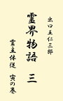 霊界物語　第3巻【電子書籍】[ 出口 王仁三郎 ]