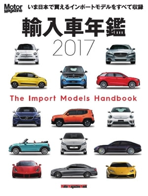 Motor Magazine Mook 輸入車年鑑 モーターマガジン2017年【電子書籍】