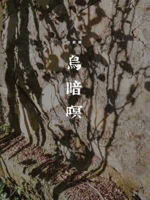 烏暗暝