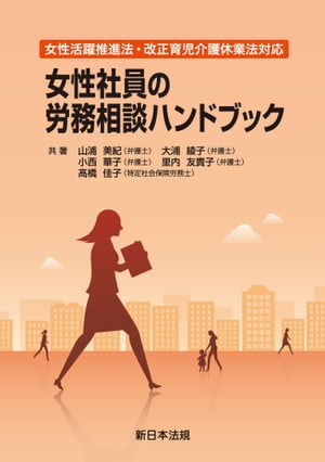 女性活躍推進法・改正育児介護休業法対応　女性社員の労務相談ハンドブック