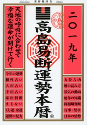 高島易断運勢本暦 2019【電子書籍】[ 高島易断協同組合 ]