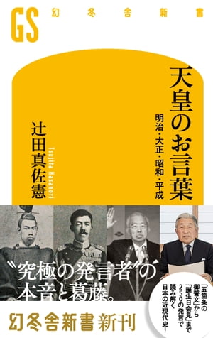 天皇のお言葉 明治・大正・昭和・平成【電子書籍】[ 辻田真佐憲 ]