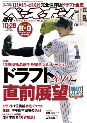 週刊ベースボール 2019年 10/28号