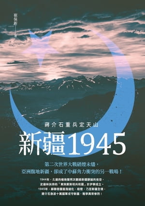 新疆1945──蔣介石重兵定天山