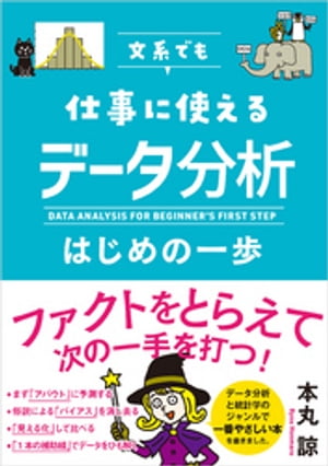 文系でも仕事に使える データ分析はじめの一歩【電子書籍】[ 本丸諒 ]