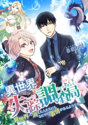 異世界失踪調査局 〜異世界へ消えた人たちにもなにやら事情があるようです〜 第7話
