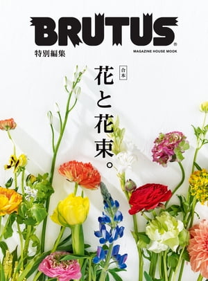 BRUTUS特別編集　合本 花と花束。