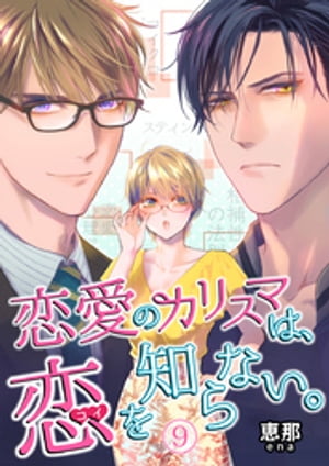 恋愛のカリスマは、恋を知らない。 9巻
