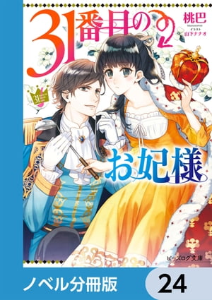 ＜p＞辺境領主の妹フェリアに降ってきたのは、マクロン王の31番目のお妃様（候補）に選ばれたという話！……って3カ月に一度しか王のお越しがない『貧乏くじ』のお妃様かーい!!「まぁどうでもいいわ」と畑を耕し始めたフェリアだったが、初対面でマクロンと恋に落ち、『31番目』なことが最大の障壁になって!?規格外妃の爽快＆痛快！　成り上がり邁進劇!!　分冊版第24弾。※本作品は単行本を分割したもので、本編内容は同一のものとなります。重複購入にご注意ください。＜/p＞画面が切り替わりますので、しばらくお待ち下さい。 ※ご購入は、楽天kobo商品ページからお願いします。※切り替わらない場合は、こちら をクリックして下さい。 ※このページからは注文できません。