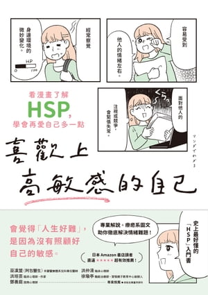 喜歡上高敏感的自己：看漫畫了解HSP，學會再愛自己多一點