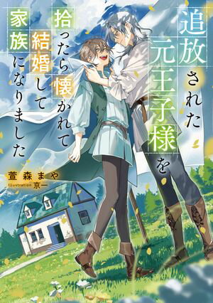 追放された元王子様を拾ったら懐かれて結婚して家族になりました【電子特別版】