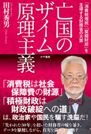 亡国のザイム原理主義【電子書籍】[ 田村秀男 ]のサムネイル