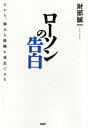 ローソンの告白 だから 個人も組織も成長できる【電子書籍】 財部誠一