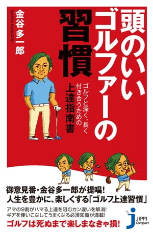 頭のいいゴルファーの習慣【電子書籍】[ 金谷多一郎 ]