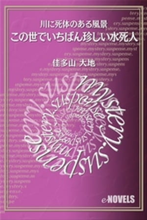 この世でいちばん珍しい水死人　川に死体のある風景【電子書籍】[ 佳多山大地 ]