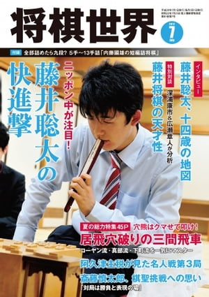 将棋世界（日本将棋連盟発行） 2017年7月号【電子書籍】