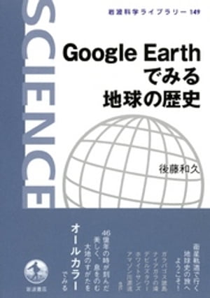 Google　Earthでみる　地球の歴史【電子書籍】[ 後藤和久 ]