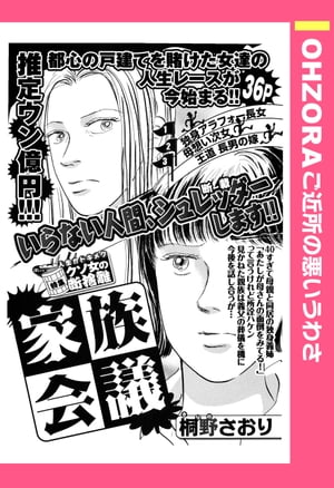家族会議 【単話売】【電子書籍】[ 桐野さおり ]のサムネイル