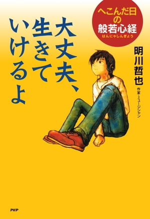 大丈夫、生きていけるよ へこんだ日の般若心経【電子書籍】[ 明川哲也 ]