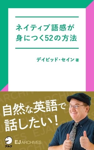 [音声DL付]ネイティブ語感が身につく52の方法