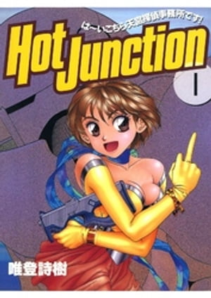 Hot Junction は〜いこちら天宮探偵事務所です！(1)