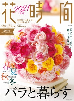 花時間2021［秋冬］【電子書籍】[ 花時間編集部 ]