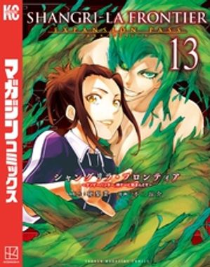 シャングリラ・フロンティア（１３）エキスパンションパス　〜クソゲーハンター、神ゲーに挑まんとす〜