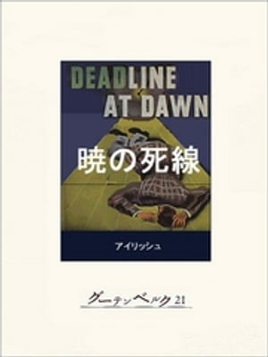 暁の死線【電子書籍】[ ウィリアム・アイリッシュ ]