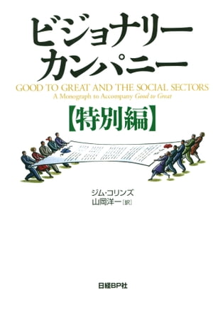 ビジョナリー・カンパニー【特別編】【電子書籍】[ ジム・コリンズ ]