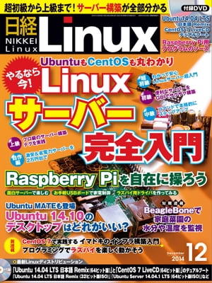 日経Linux（リナックス） 2014年 12月号 [雑誌]