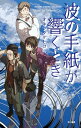 波の手紙が響くとき【電子書籍】[ オキシ タケヒコ ]