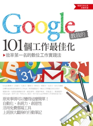 Google教我的101個工作最佳化：效率第一名的數位工作實踐法【電子書籍】[ 部落格站長群 ]