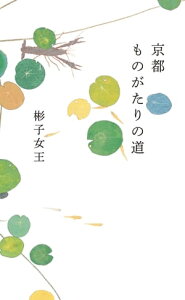 京都 ものがたりの道【電子書籍】[ 彬子女王 ]