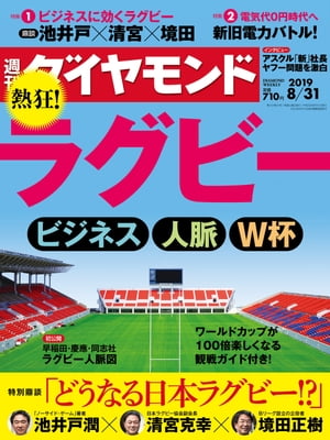 週刊ダイヤモンド 19年8月31日号【電子書籍】[ ダイヤモンド社 ]