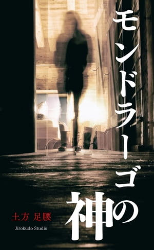 モンドラーゴの神【電子書籍】[ 土方足腰 ]
