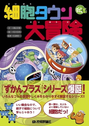 細胞タウン大冒険【電子書籍】[ 清水洋美【文】 ]