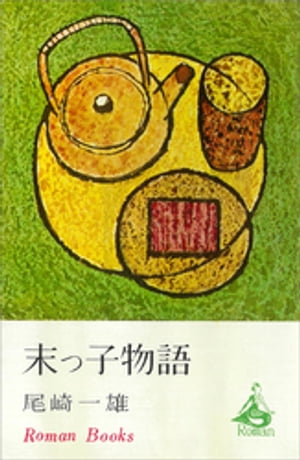 尾崎一雄
