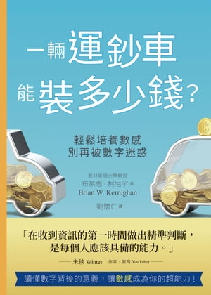 一輛運鈔車能裝多少錢？ 輕鬆培養數感，別再被數字迷惑【電子書籍】 布 恩.柯尼罕(Brian W. Kernighan)