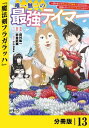 唯一無二の最強テイマー～国の全てのギルドで門前払いされたから 他国に行ってスローライフします～【分冊版】13(ノヴァコミックス)【電子書籍】 赤金武蔵