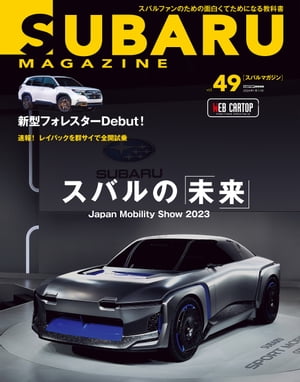 SUBARU MAGAZINE vol.49【電子書籍】[ 交通タイムス社