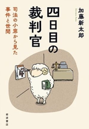 四日目の裁判官　司法の小窓から見た事件と世間