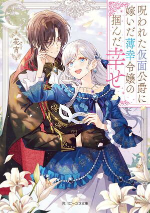 呪われた仮面公爵に嫁いだ薄幸令嬢の掴んだ幸せ【電子特典付き】