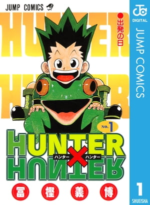 ハンター×ハンター 漫画 HUNTER×HUNTER モノクロ版 1【電子書籍】[ 冨樫義博 ]