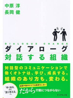 ダイアローグ　対話する組織